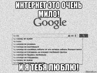 интернет это очень мило! и я тебя люблю!
