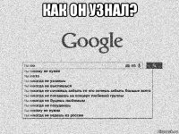 как он узнал? 