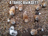 а танос выйдет? 