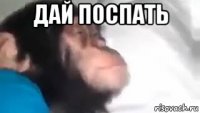 дай поспать 