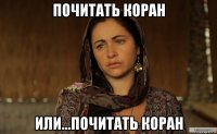 почитать коран или...почитать коран