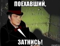 поехавший, затнись!