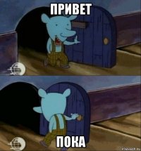 привет пока