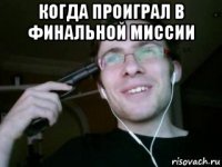 когда проиграл в финальной миссии 
