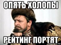 опять холопы рейтинг портят