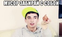 мусор забирай с собой 