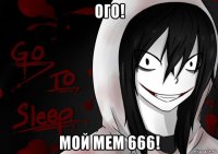 ого! мой мем 666!