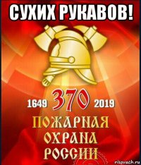 сухих рукавов! 