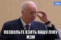  позвольте взять вашу лупу мэм