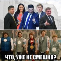  что, уже не смешно?