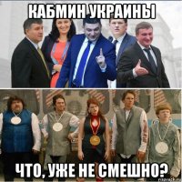 кабмин украины что, уже не смешно?