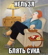 нельзя блять сука