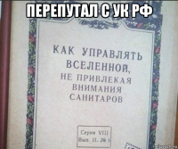 перепутал с ук рф 