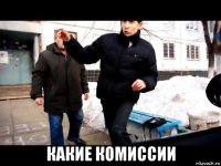  какие комиссии