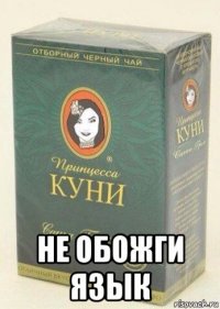  не обожги язык