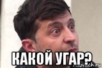  какой угар?