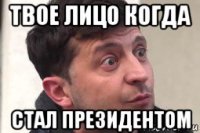 твое лицо когда стал президентом