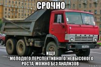 срочно ищу "молодого,перспективного"невысокого роста. можно без анализов.
