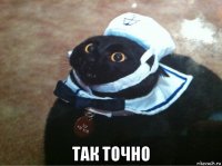  так точно