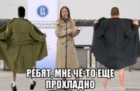  ребят, мне чё-то еще прохладно