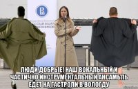  люди добрые! наш вокальный и частично инструментальный ансамбль едет на гастроли в вологду