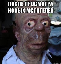 после просмотра новых мстителей 