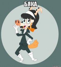 бяка 