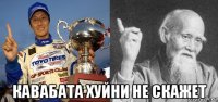  кавабата хуйни не скажет