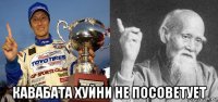  кавабата хуйни не посоветует