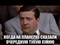  когда на планерке сказали очередную тупую хуйню