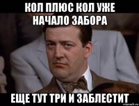 кол плюс кол уже начало забора еще тут три и заблестит