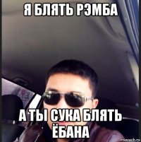 я блять рэмба а ты сука блять ёбана