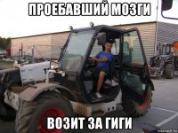 проебавший мозги возит за гиги