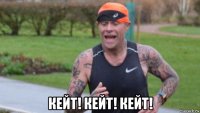  кейт! кейт! кейт!