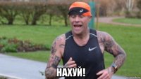  нахуй!