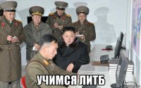  учимся литб
