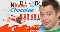 киндер кузя 