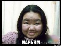  марьям