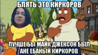 блять это киркоров лучше бы майк джексон был ане ебаный киркоров