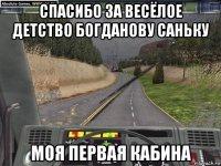 спасибо за весёлое детство богданову саньку моя первая кабина