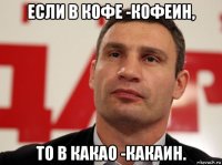 если в кофе -кофеин, то в какао -какаин.