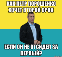 как петр порошенко хочет второй срок если он не отсидел за первый?