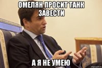 омелян просит танк завести а я не умею