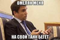 омелян меня на свой танк бегёт