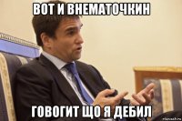 вот и внематочкин говогит що я дебил