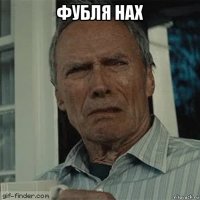 фубля нах 