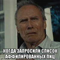  когда запросили список аффилированных лиц