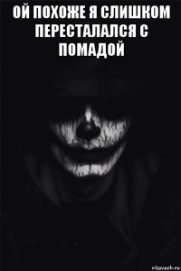 ой похоже я слишком пересталался с помадой 