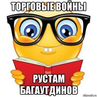 торговые войны рустам багаутдинов