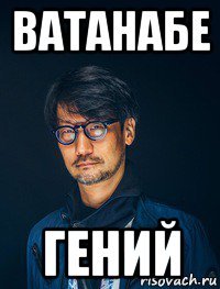 ватанабе гений